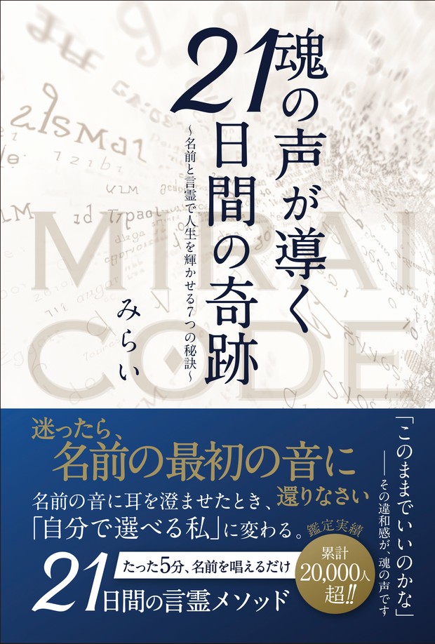 魂の声が導く21日間の奇跡 ～名前と言霊で人生を輝かせる7つの秘訣～
