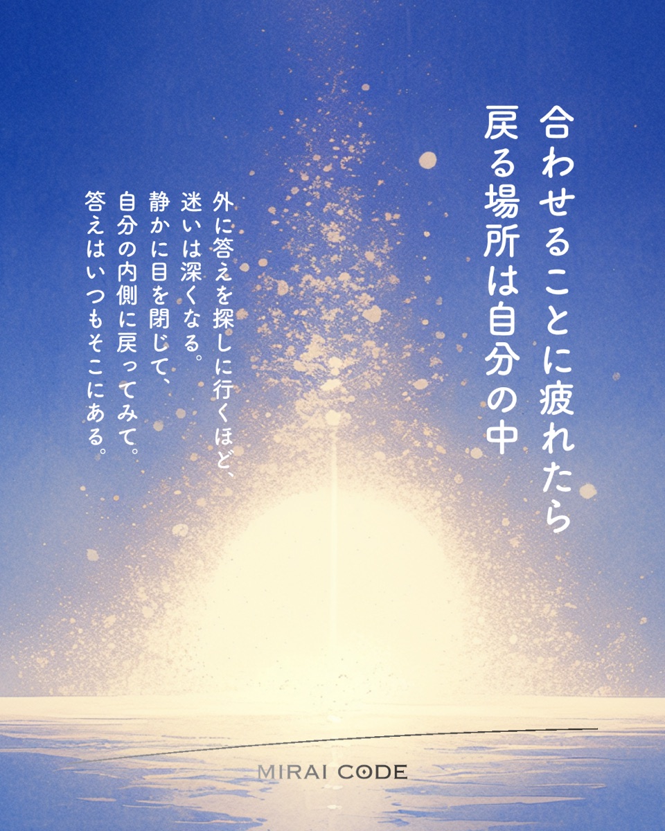 合わせることに疲れたら戻る場所は自分の中