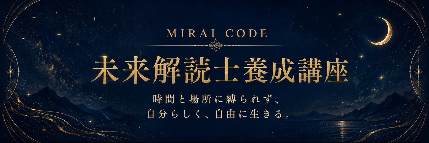 未来解読士養成講座