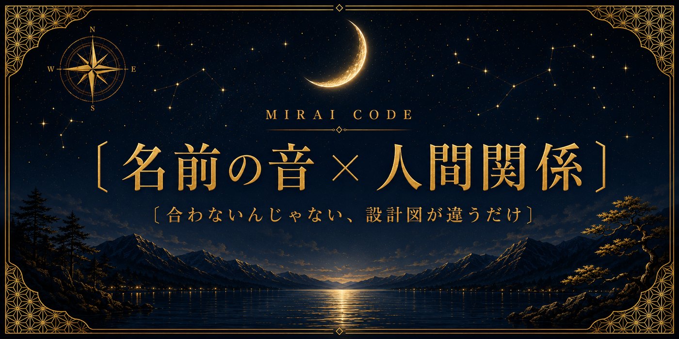 名前の音×人間関係