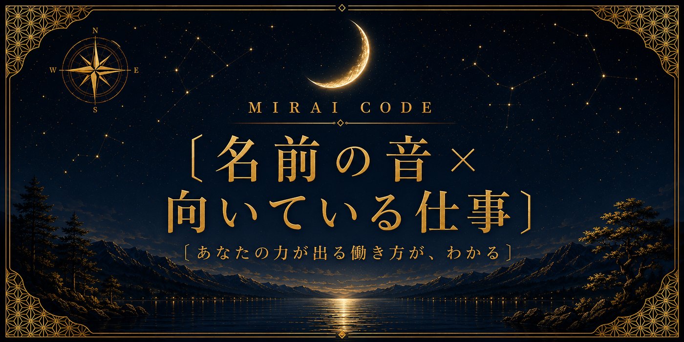 名前の音×向いている仕事