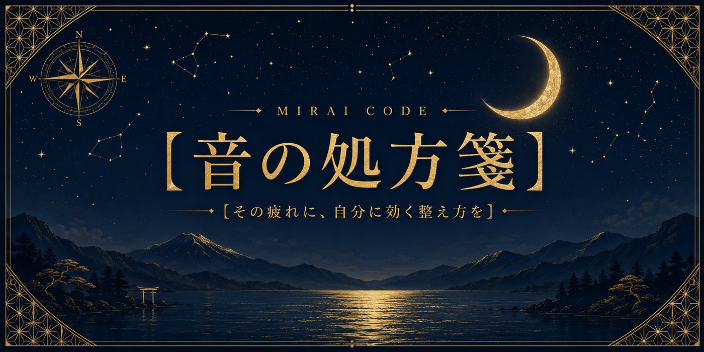 音の処方箋