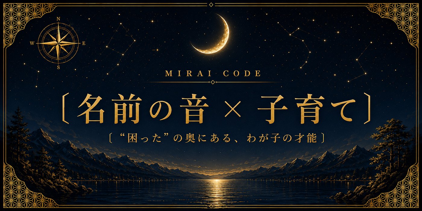 名前の音×子育て