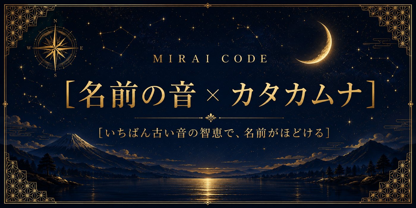 名前の音×カタカムナ