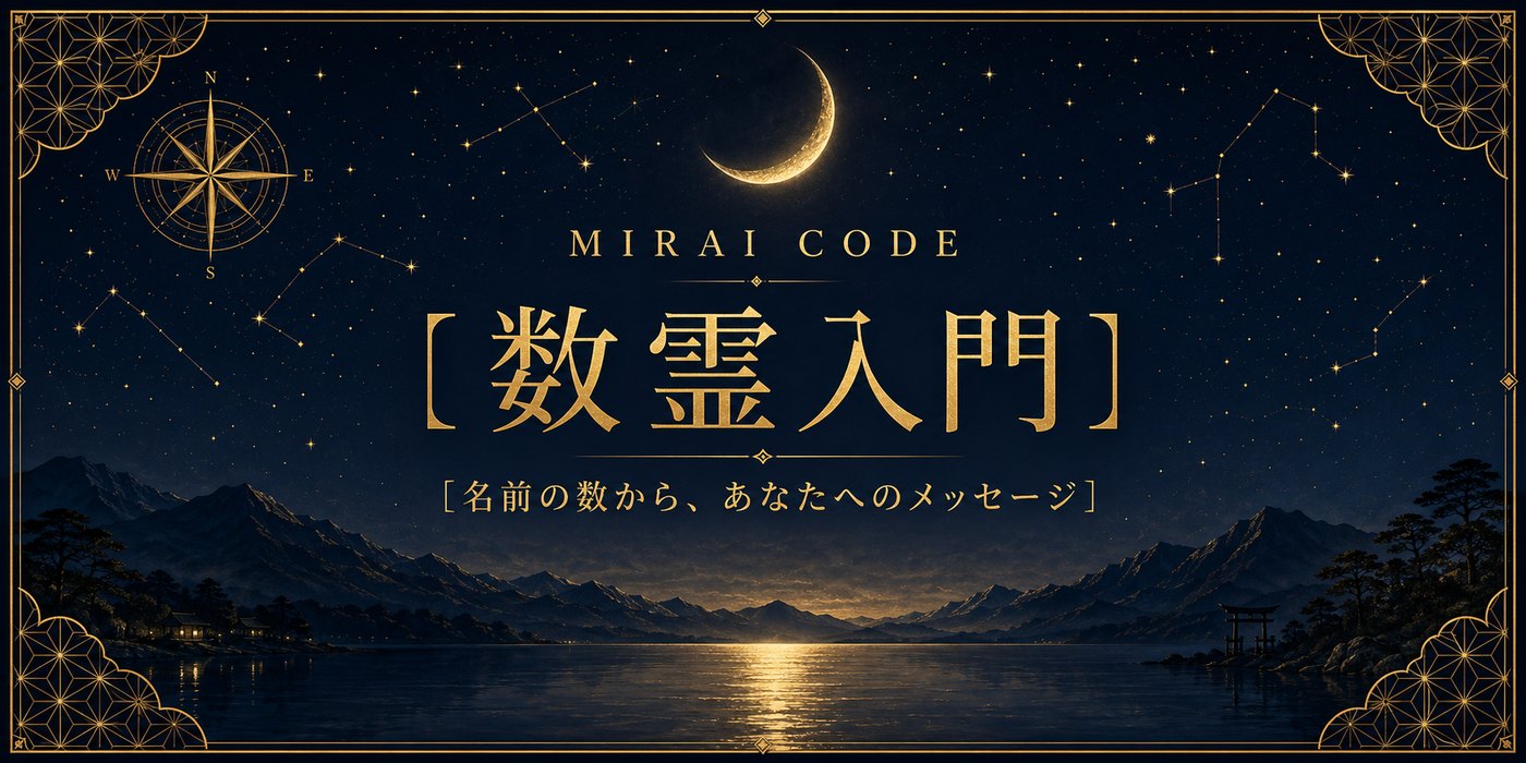 数霊入門