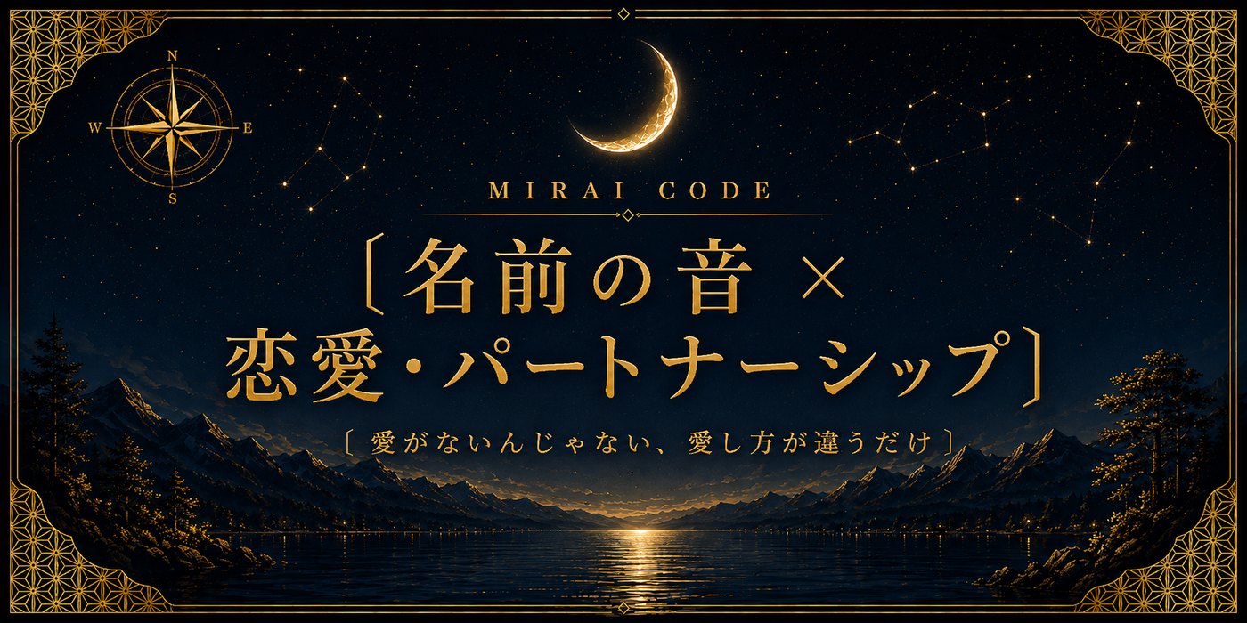 名前の音×恋愛・パートナーシップ